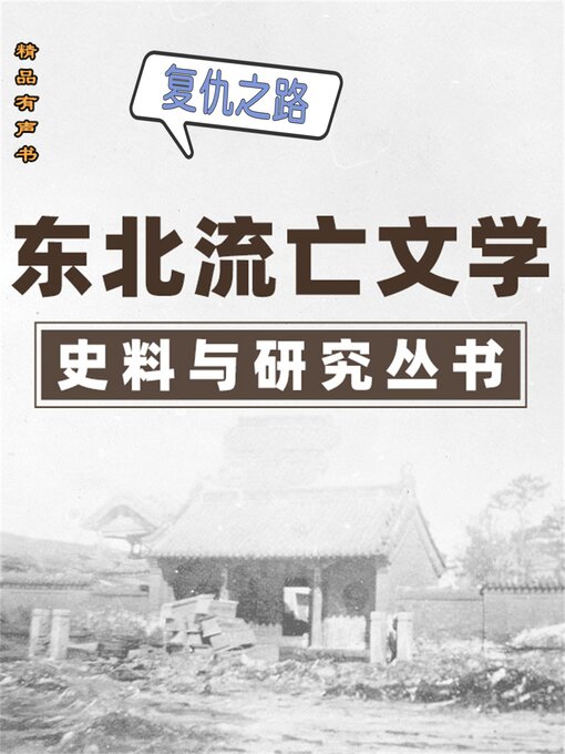 Title details for 东北流亡文学史料与研究丛书·复仇之路 by 马加 - Available